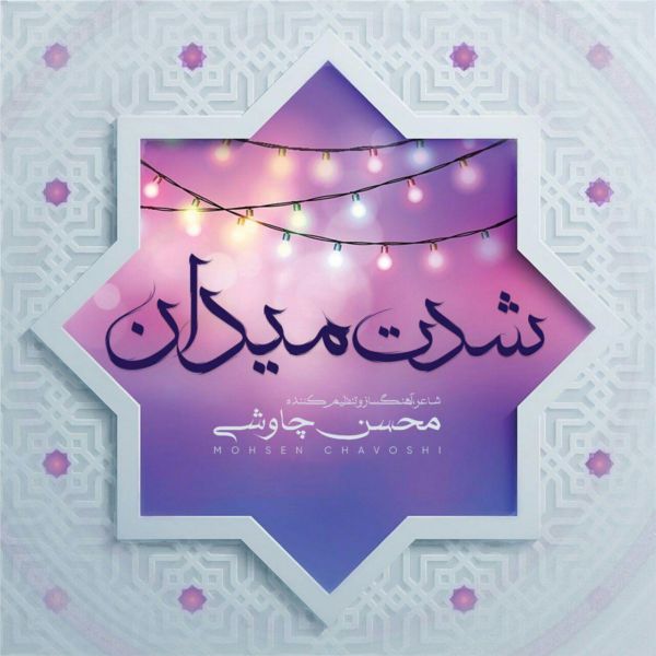 دانلود آهنگ شدت میدان دانلود آهنگ شدت میدان